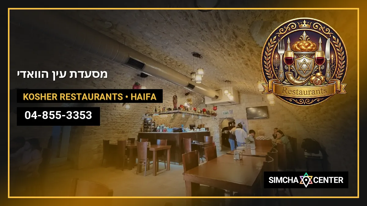 מסעדת עין הוואדי — Kosher Restaurants