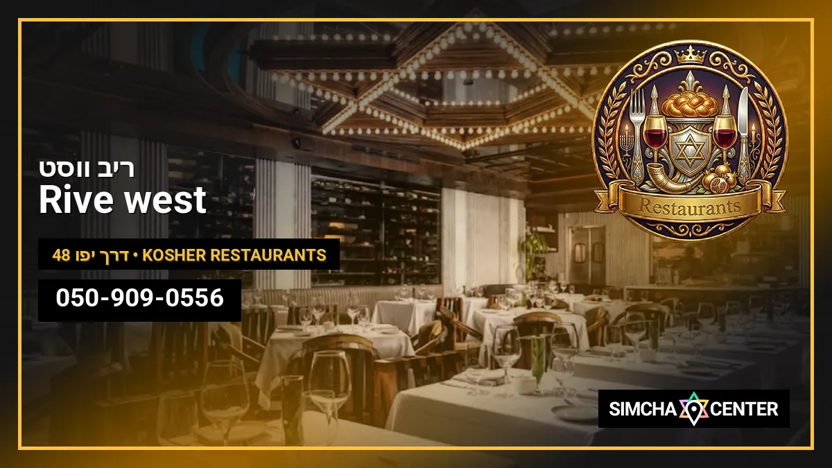 Rive west ריב ווסט — Kosher Restaurants