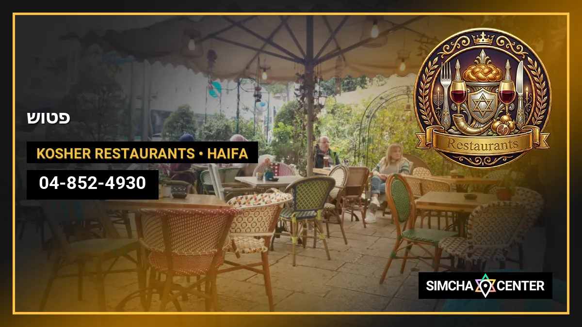 פטוש — Kosher Restaurants