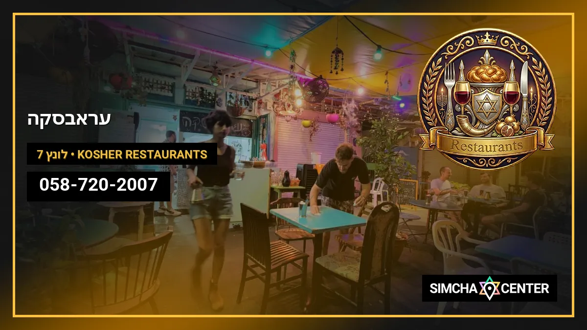 עראבסקה — Kosher Restaurants