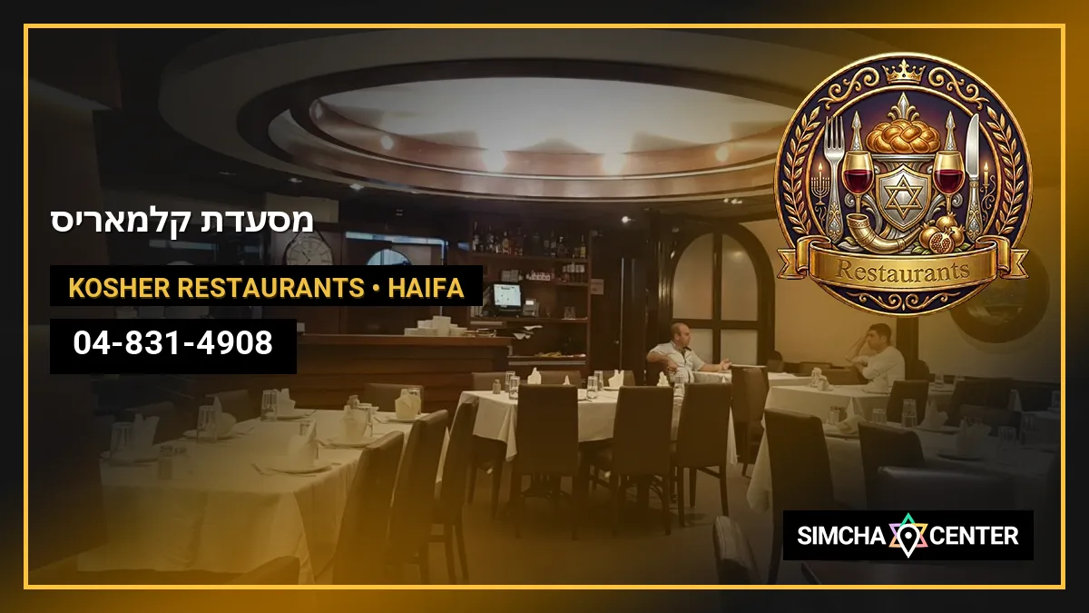 מסעדת קלמאריס — Kosher Restaurants
