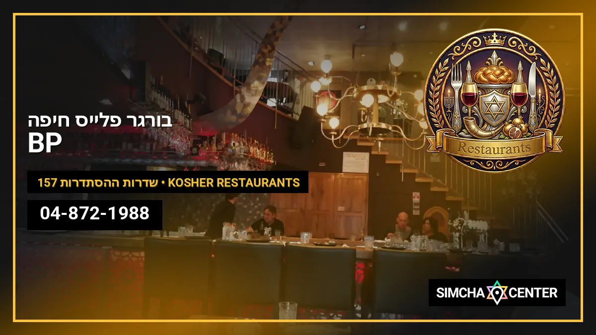 BP – בורגר פלייס חיפה — Kosher Restaurants