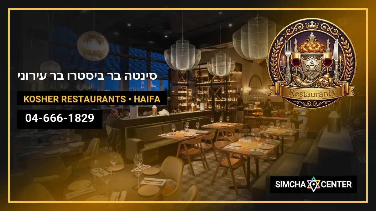 סינטה בר – ביסטרו בר עירוני — Kosher Restaurants