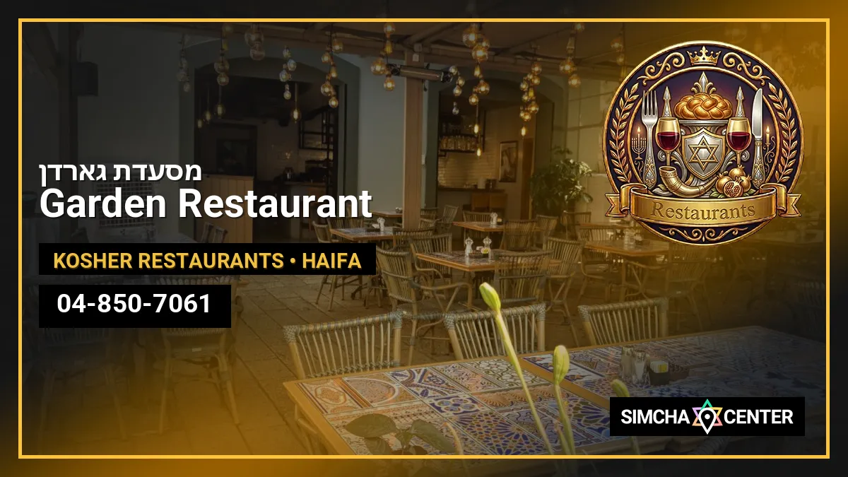 Garden Restaurant מסעדת גארדן — Kosher Restaurants