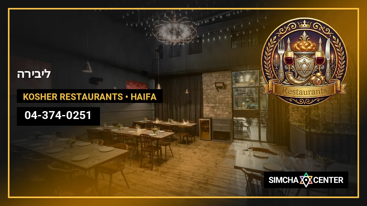 ליבירה — Kosher Restaurants