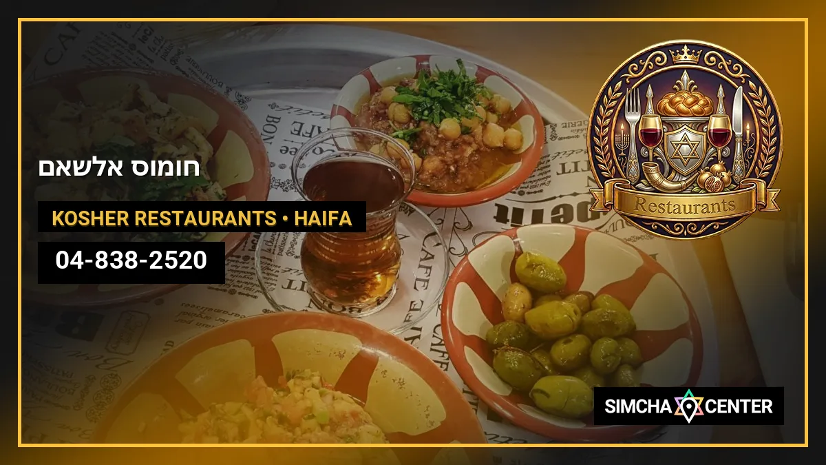 חומוס אלשאם — Kosher Restaurants