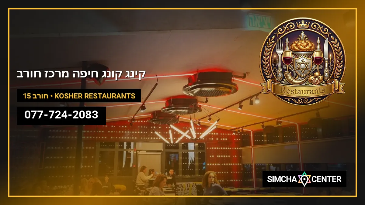 קינג קונג חיפה, מרכז חורב — Kosher Restaurants