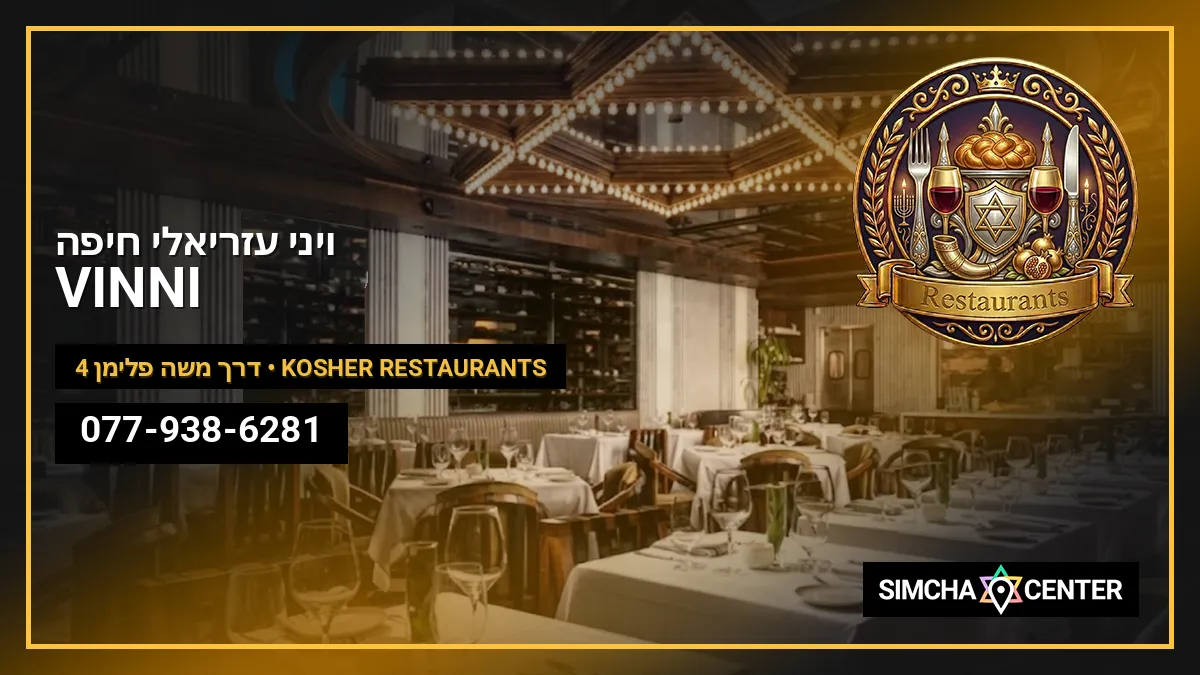 ויני עזריאלי חיפה VINNI — Kosher Restaurants