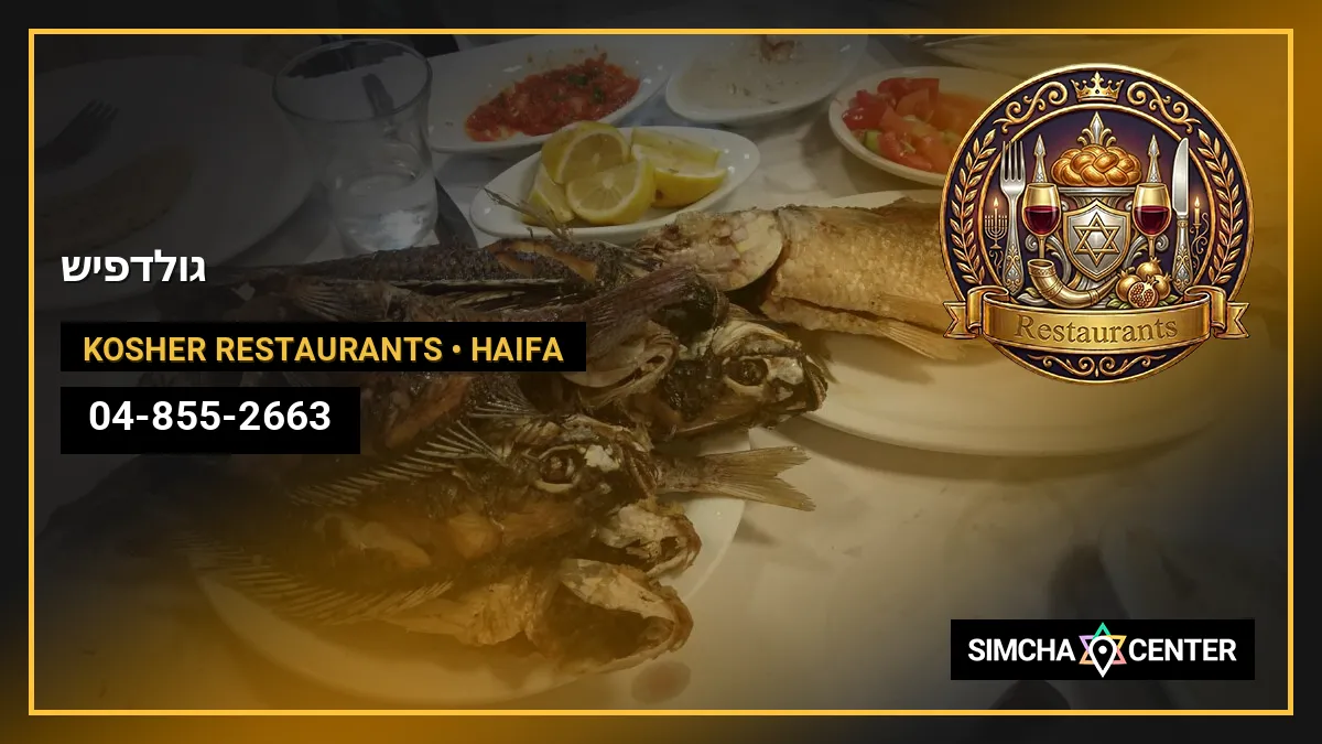 גולדפיש — Kosher Restaurants