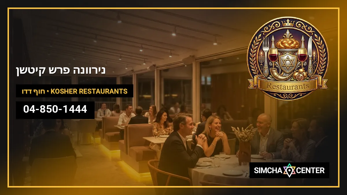נירוונה פרש קיטשן — Kosher Restaurants