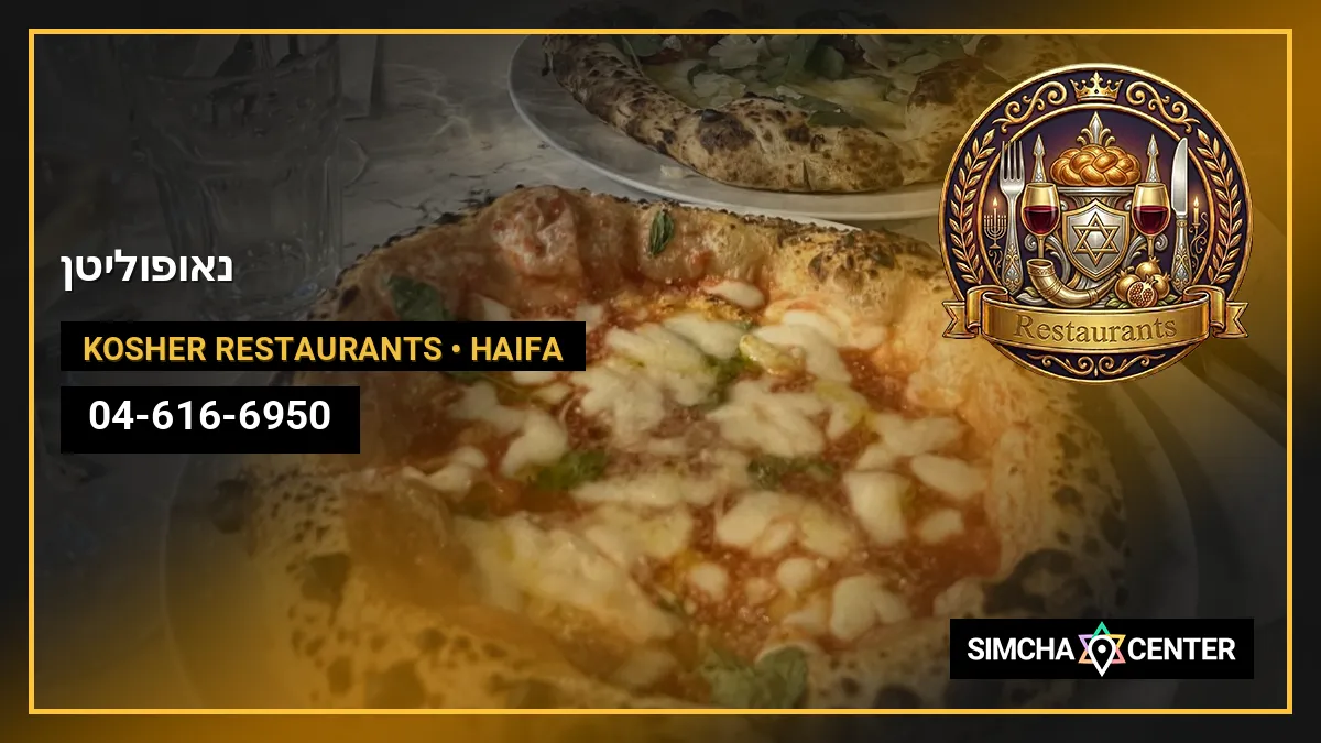 נאופוליטן — Kosher Restaurants