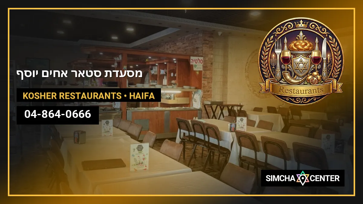 מסעדת סטאר – אחים יוסף — Kosher Restaurants