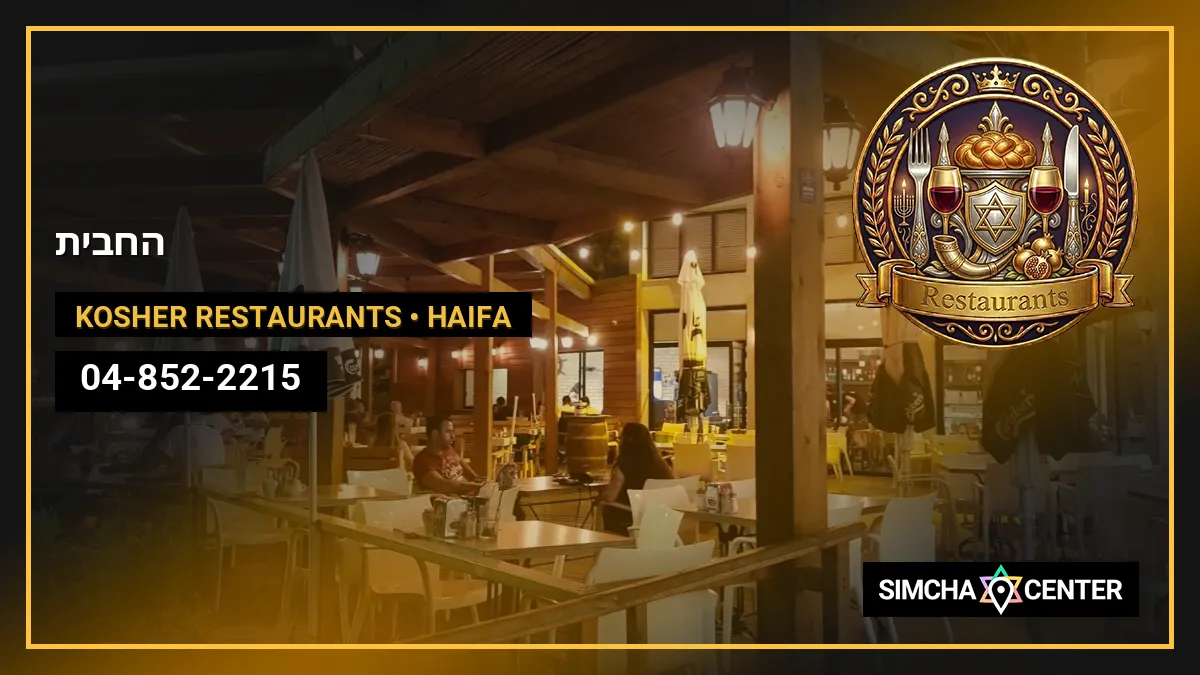 החבית — Kosher Restaurants