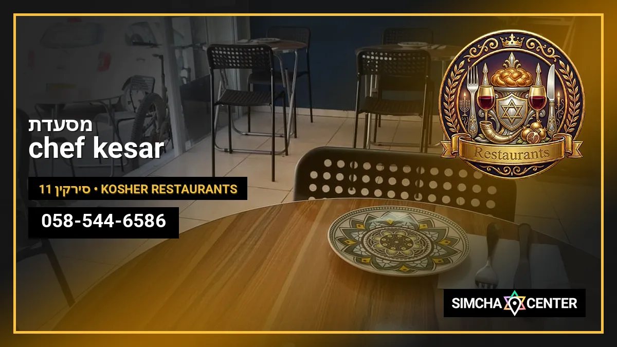 מסעדת chef kesar — Kosher Restaurants