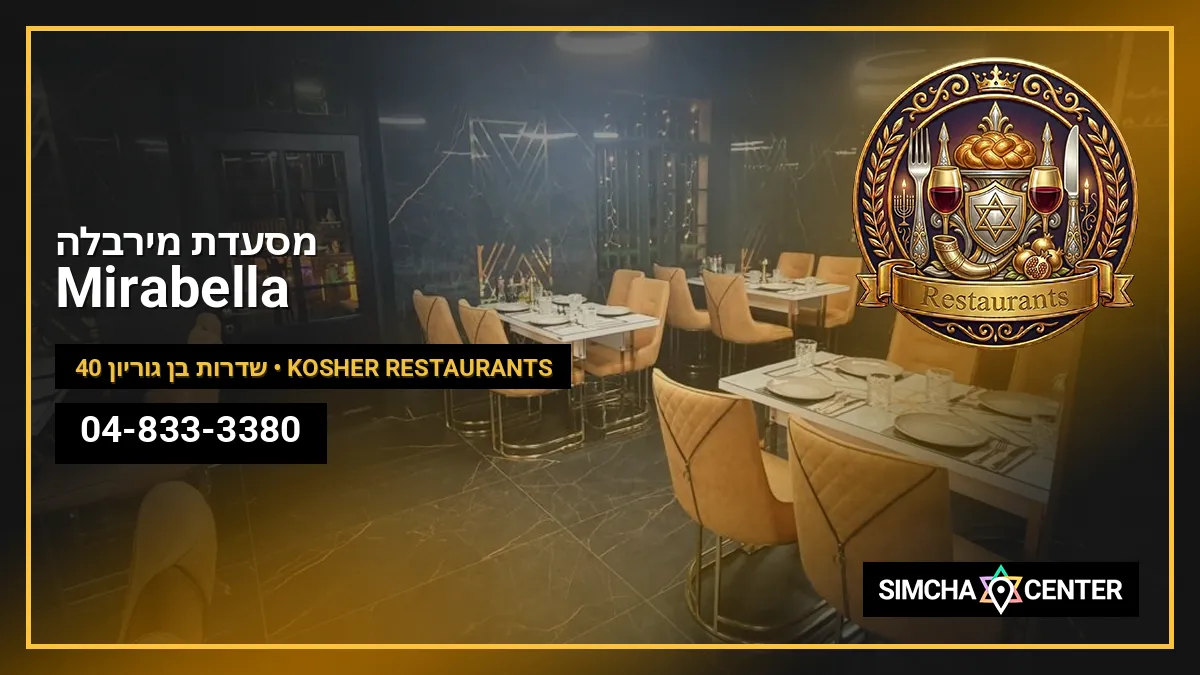 מסעדת מירבלה Mirabella — Kosher Restaurants