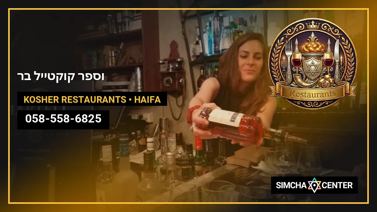 וספר קוקטייל בר — Kosher Restaurants
