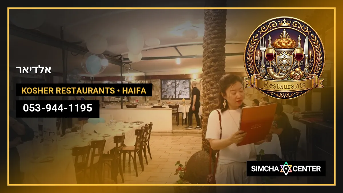 אלדיאר — Kosher Restaurants