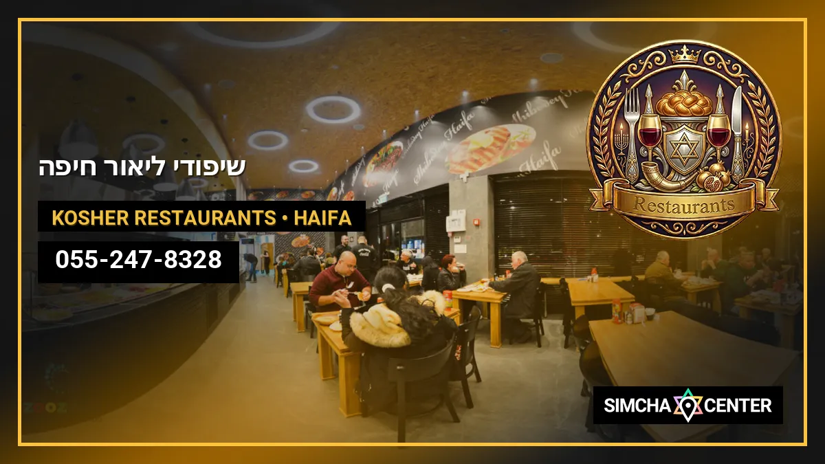 שיפודי ליאור חיפה — Kosher Restaurants