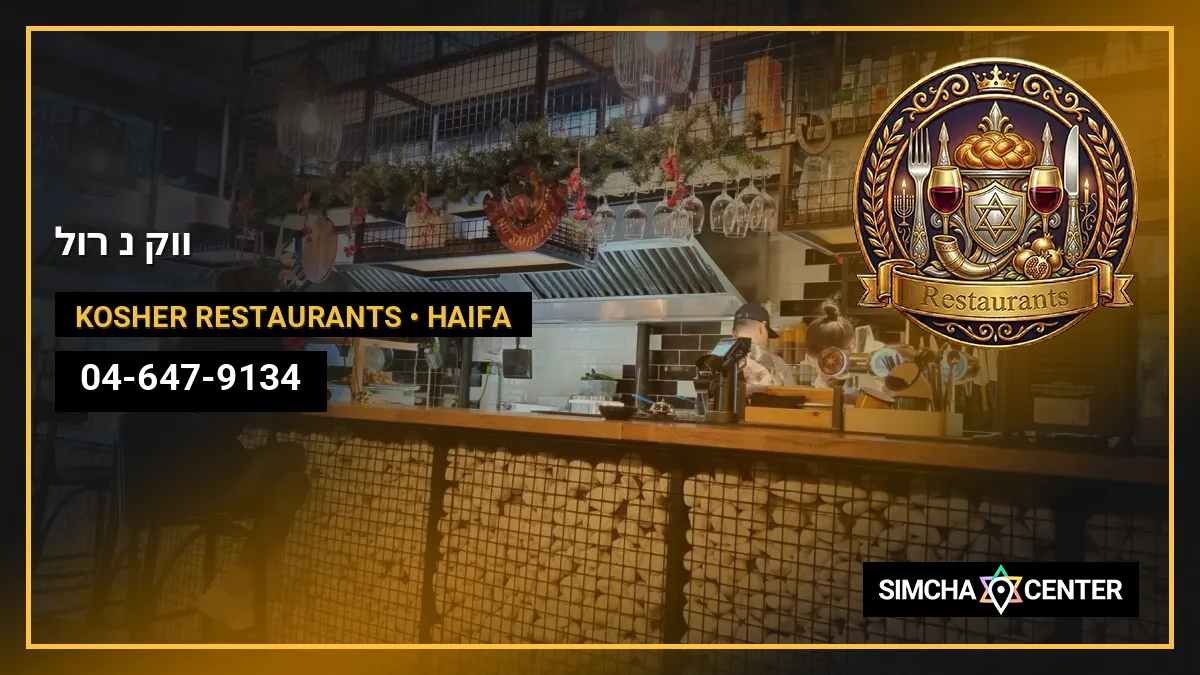 ווק נ’ רול — Kosher Restaurants