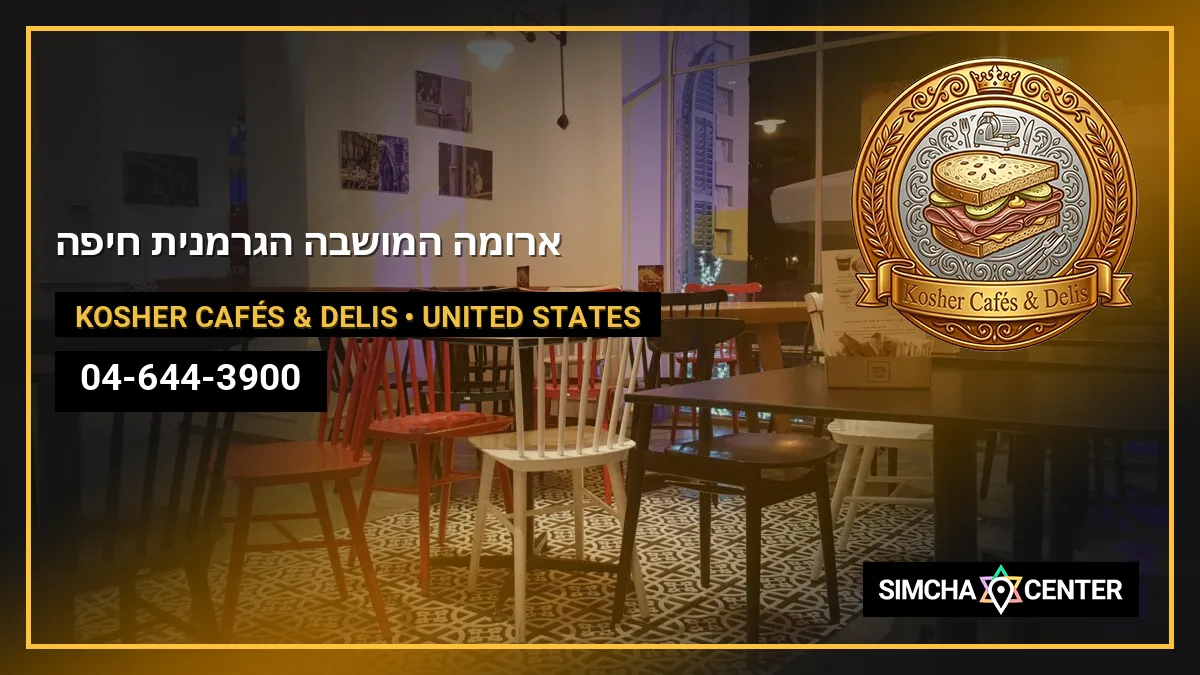 ארומה המושבה הגרמנית חיפה — Kosher Cafés & Delis