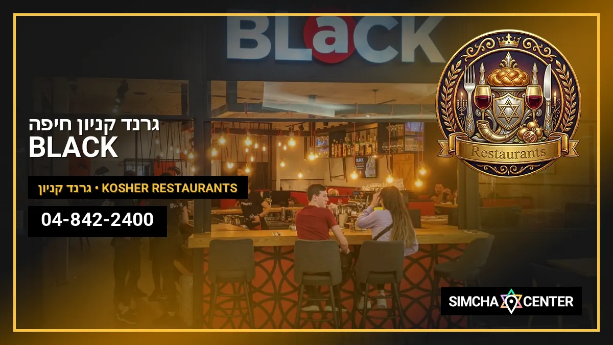 BLACK גרנד קניון חיפה — Kosher Restaurants