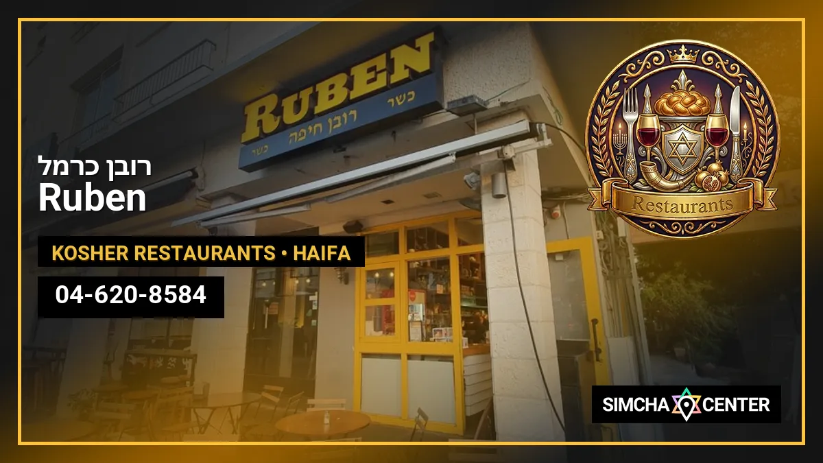 רובן כרמל Ruben — Kosher Restaurants