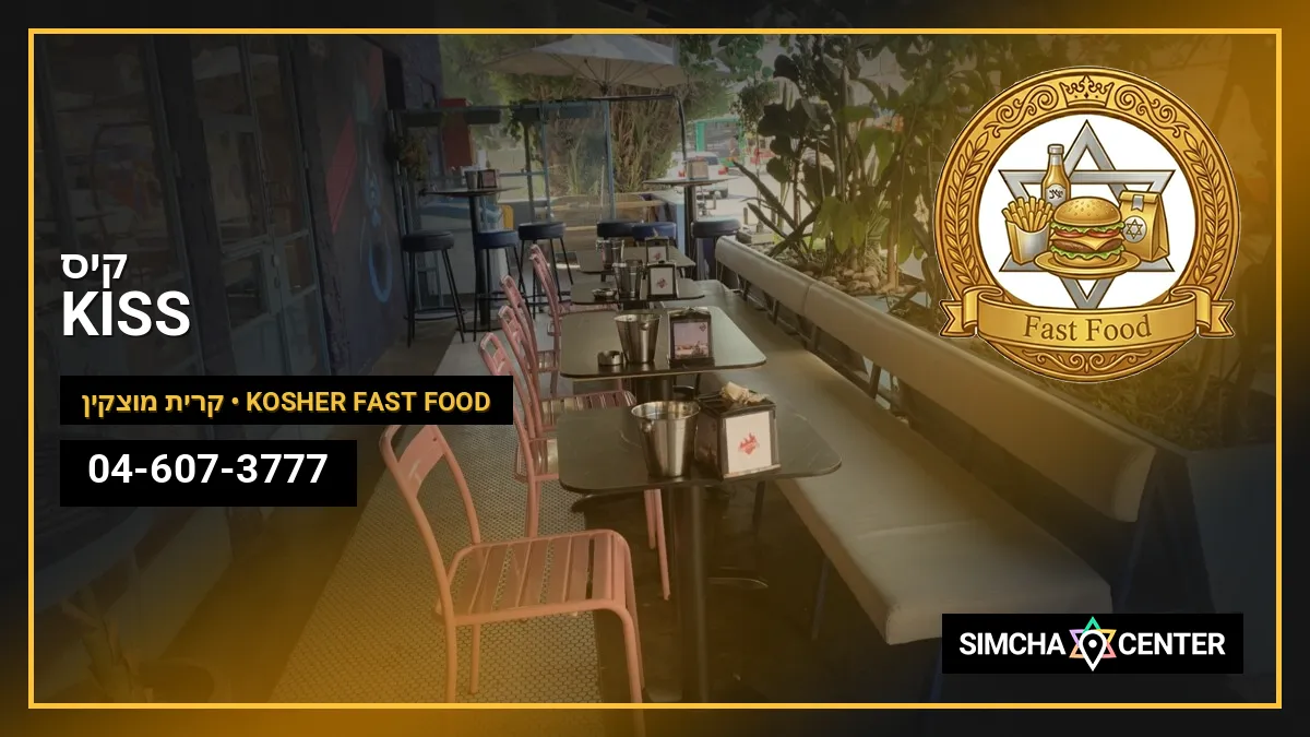 קיס KISS — Kosher Fast Food