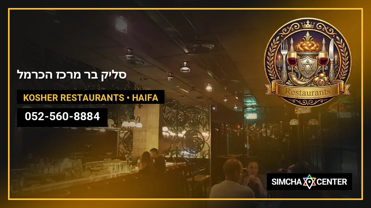 סליק – בר (מרכז הכרמל) — Kosher Restaurants