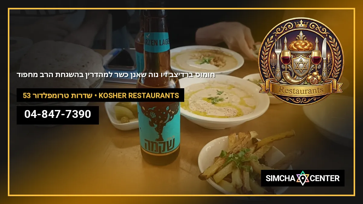 חומוס ברדיצ’ב זיו – נוה שאנן כשר למהדרין בהשגחת הרב מחפוד — Kosher Restaurants