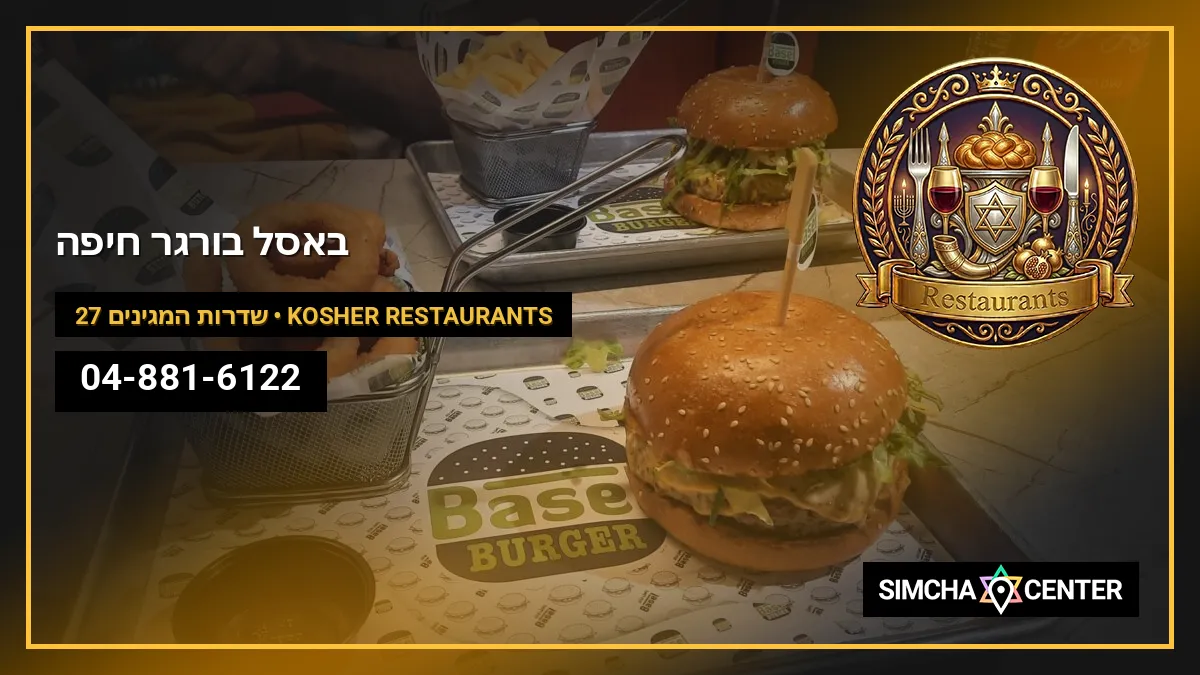 באסל בורגר חיפה — Kosher Restaurants