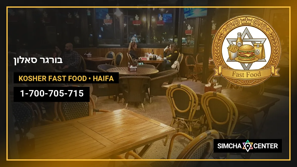 בורגר סאלון — Kosher Fast Food