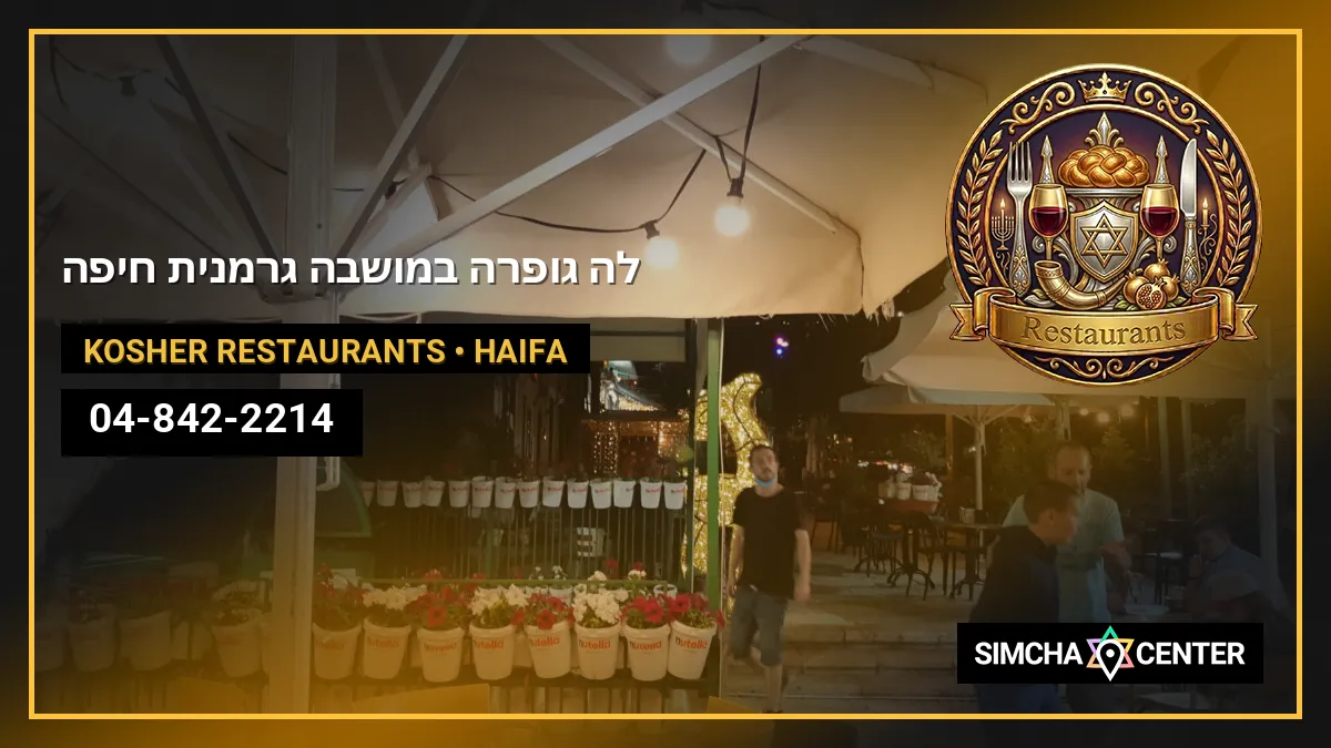 לה גופרה במושבה גרמנית חיפה — Kosher Restaurants