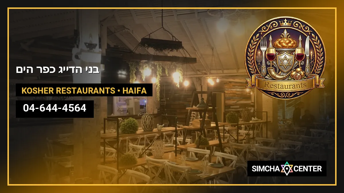 בני הדייג כפר הים — Kosher Restaurants