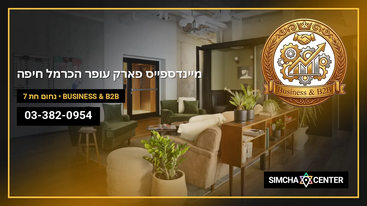 מיינדספייס פארק עופר הכרמל, חיפה — Business & B2B