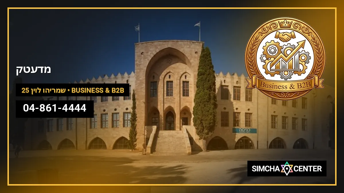 מדעטק — Business & B2B