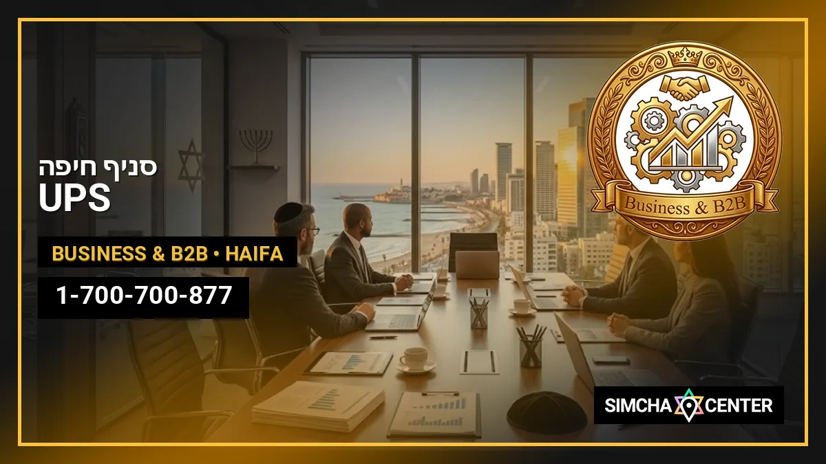 UPS סניף חיפה — Business & B2B