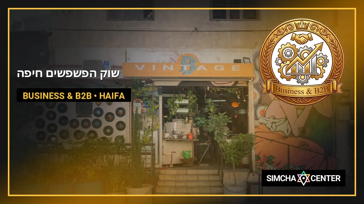 שוק הפשפשים חיפה — Business & B2B