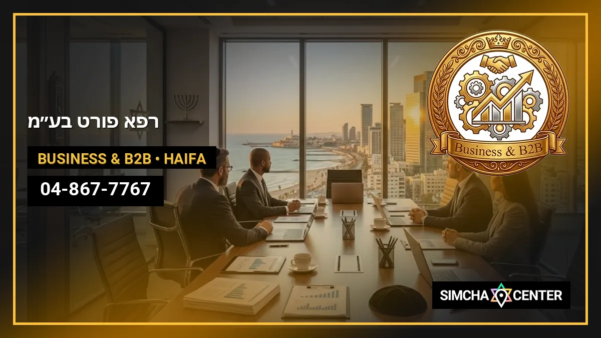 ר.פ.א פורט בע”מ — Business & B2B