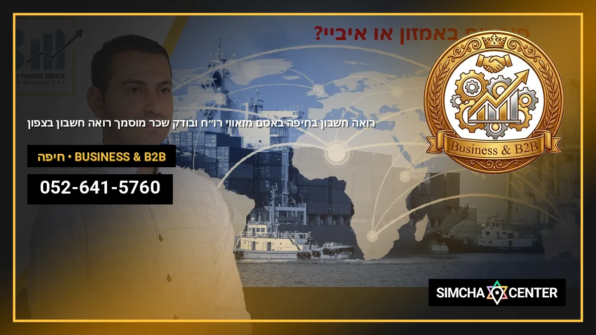 רואה חשבון בחיפה – באסם מזאווי רו”ח ובודק שכר מוסמך Basem Mazzawi C.P.A Haifa רואה חשבון בצפון — Business & B2B