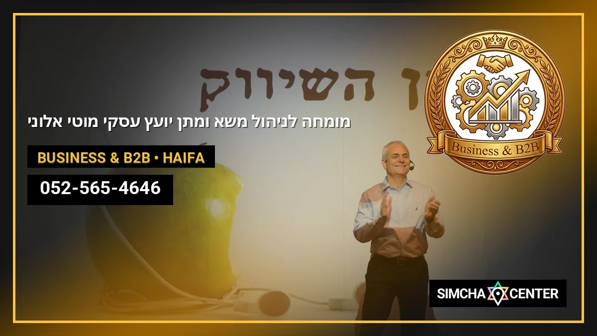 מומחה לניהול משא ומתן, יועץ עסקי – מוטי אלוני — Business & B2B