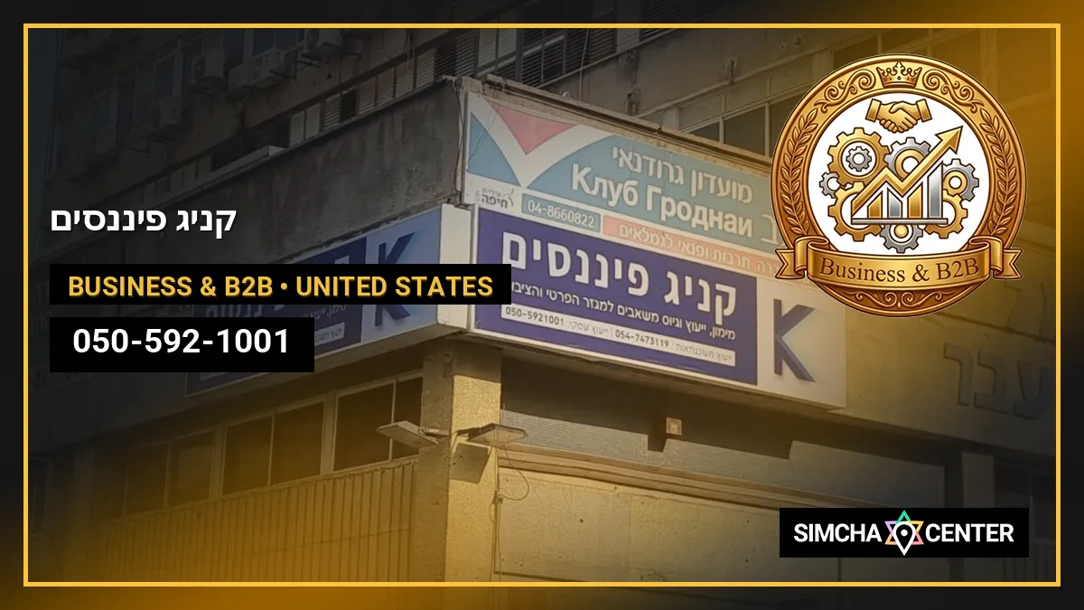 קניג פיננסים — Business & B2B