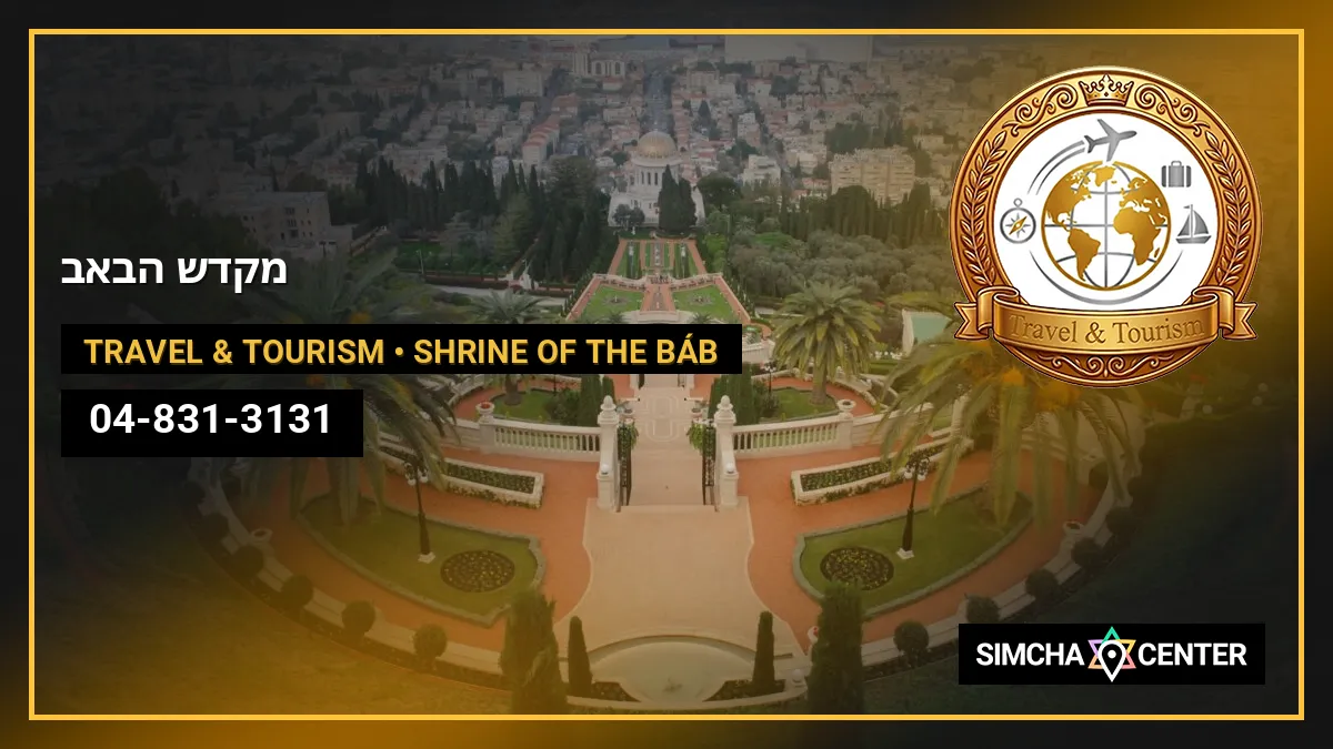 מקדש הבאב — Travel & Tourism