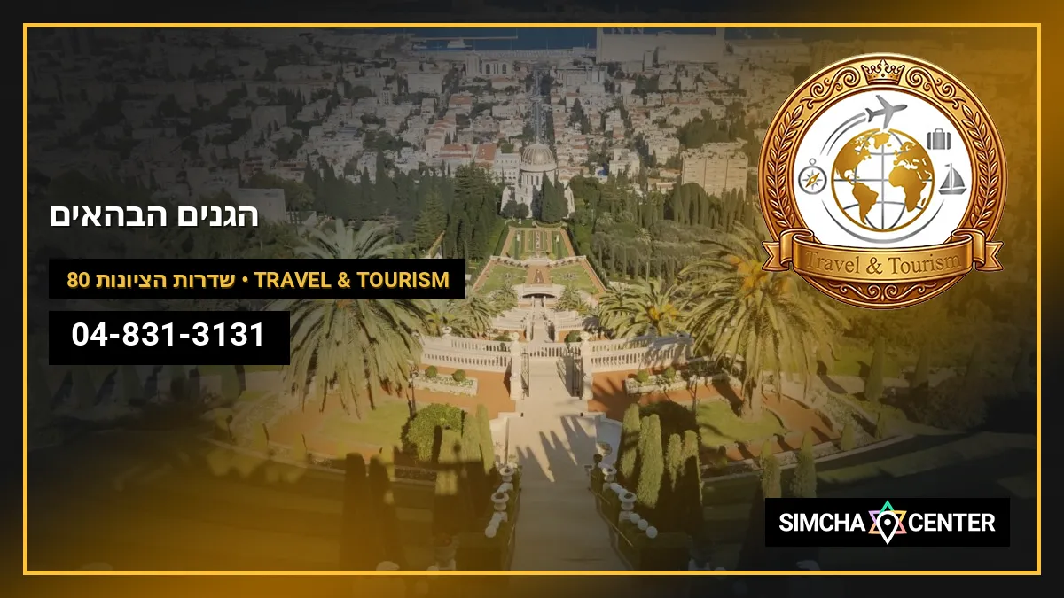 הגנים הבהאים — Travel & Tourism