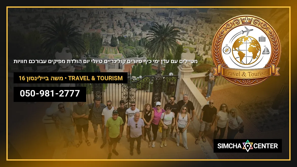 מטיילים עם עדן | ימי כיף, סיורים קולינריים, טיולי יום הולדת | מפיקים עבורכם חוויות — Travel & Tourism