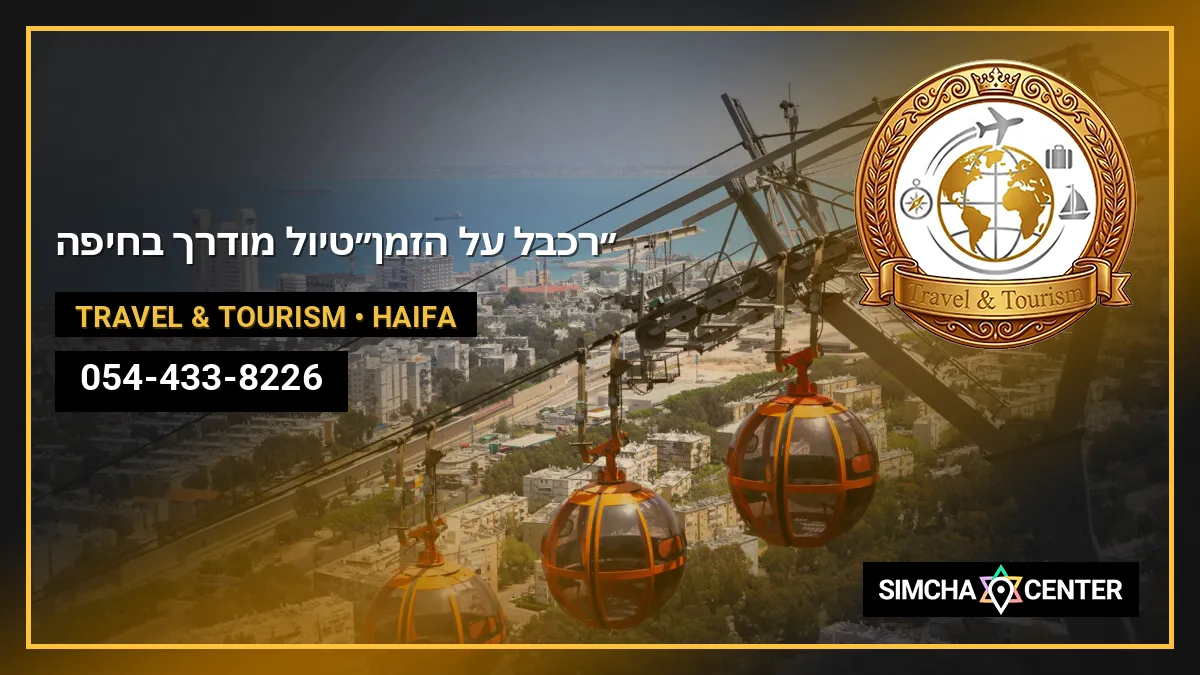 “רכבל על הזמן״-טיול מודרך בחיפה — Travel & Tourism