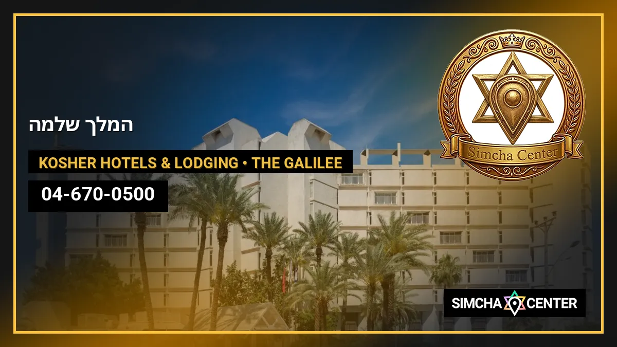 המלך שלמה — Kosher Hotels & Lodging