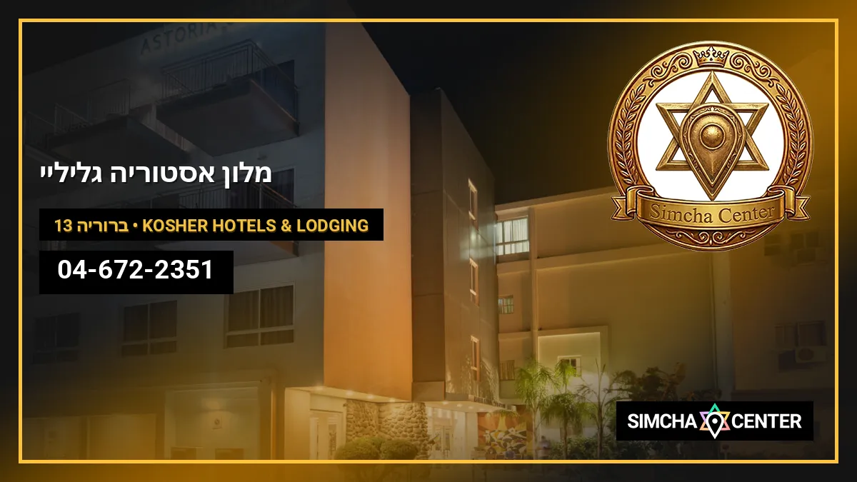 מלון אסטוריה גליליי — Kosher Hotels & Lodging