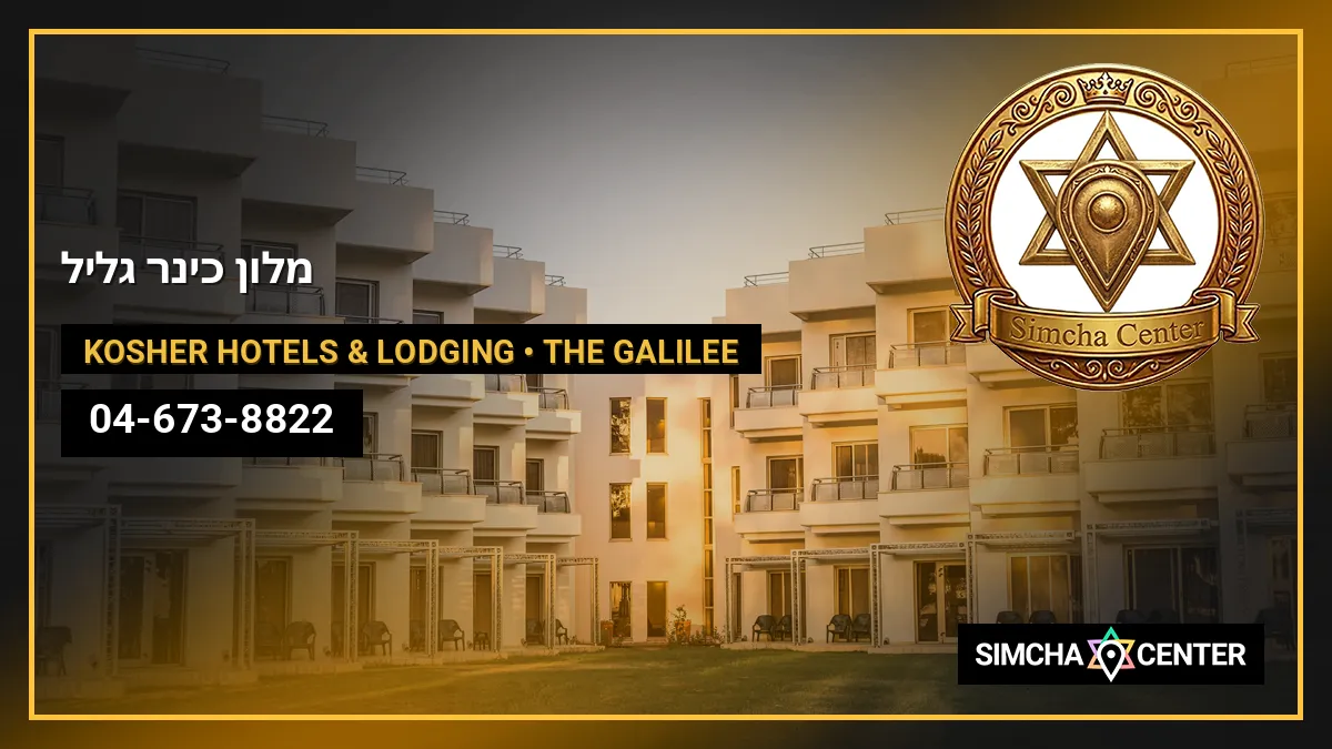 מלון כינר גליל — Kosher Hotels & Lodging