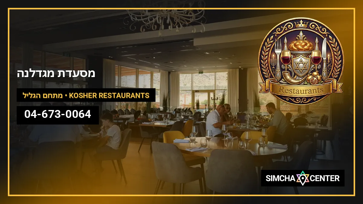 מסעדת מגדלנה — Kosher Restaurants