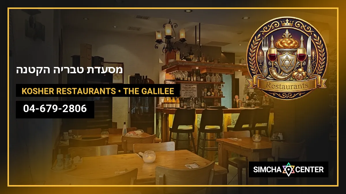 מסעדת טבריה הקטנה — Kosher Restaurants